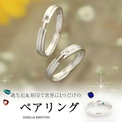 ダイヤモンド0.03カラット【刻印と誕生石が入れられるペアリング】