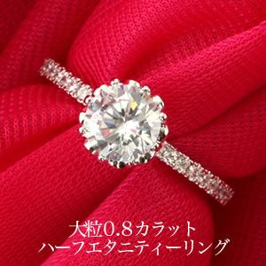 ハーフエタニティリング 20粒 ＋ 大粒一粒 0.8カラット |婚約指輪|結婚