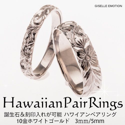 結婚指輪　ハワイアンジュエリー　ペアリング『3mm 5mm１０金ホワイトゴールド』深堀り
